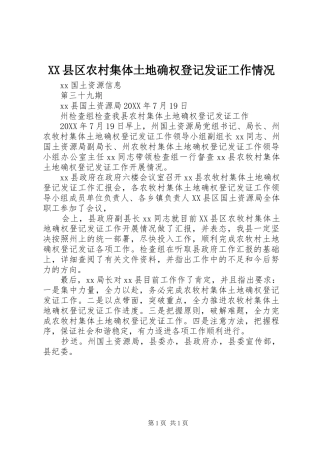 2024年县区农村集体土地确权登记发证工作情况