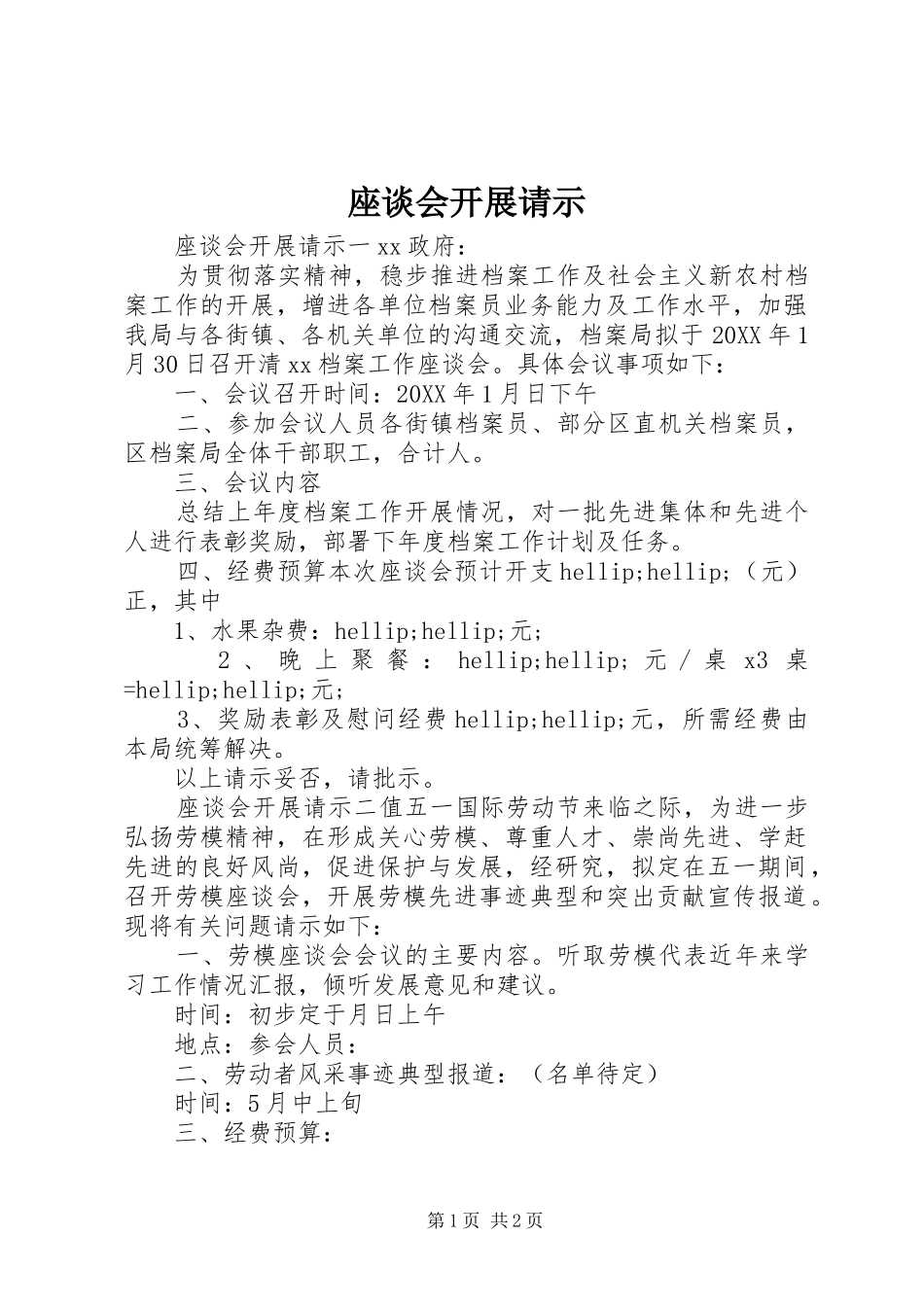 2024年座谈会开展请示_第1页