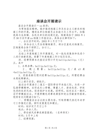 2024年座谈会开展请示