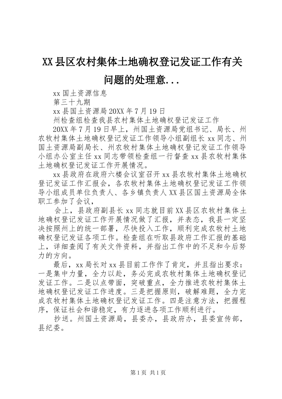 2024年县区农村集体土地确权登记发证工作有关问题的处理意_第1页
