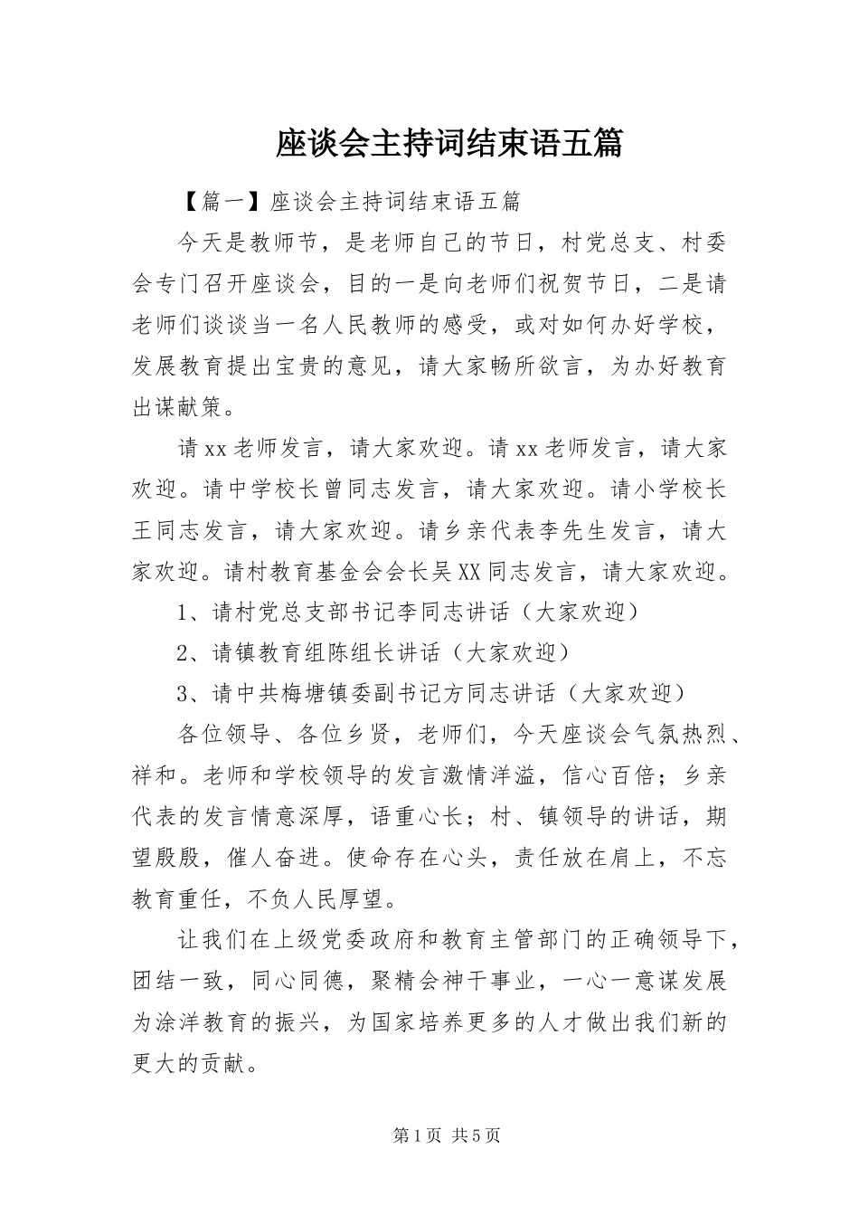 2024年座谈会主持词结束语五篇_第1页