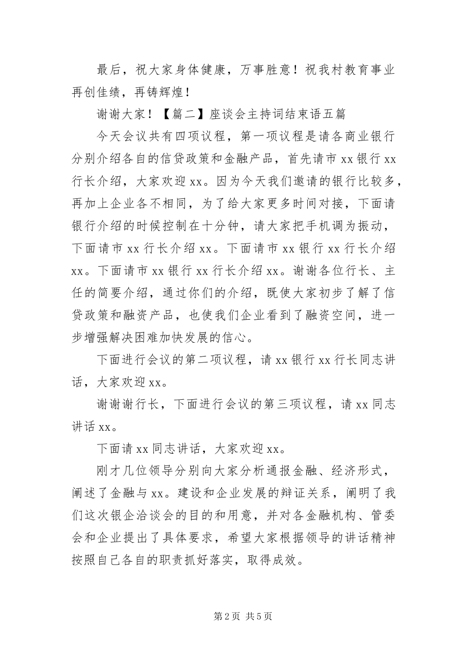 2024年座谈会主持词结束语五篇_第2页