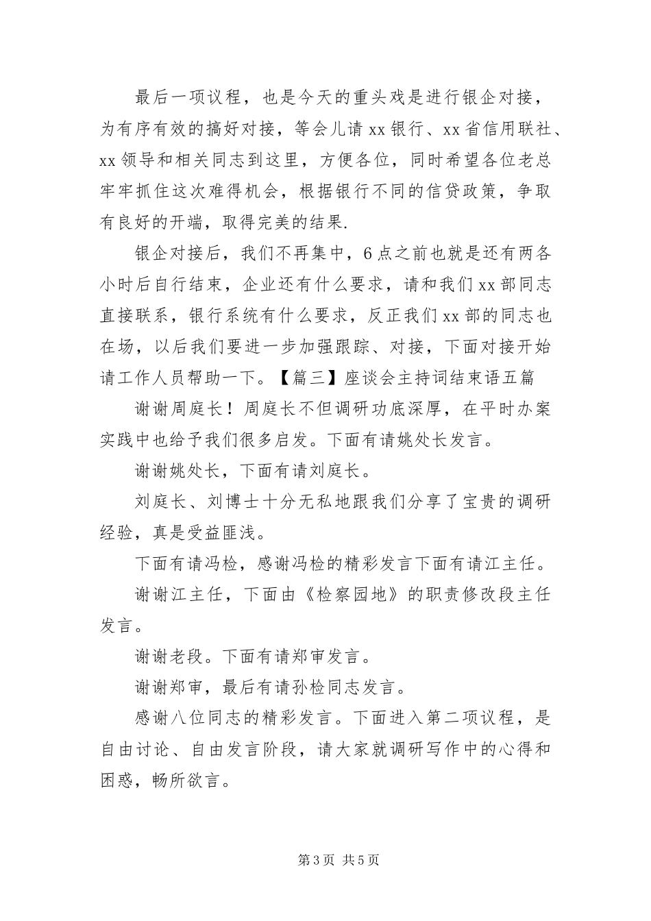 2024年座谈会主持词结束语五篇_第3页