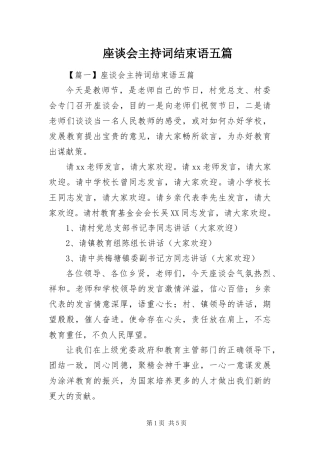 2024年座谈会主持词结束语五篇