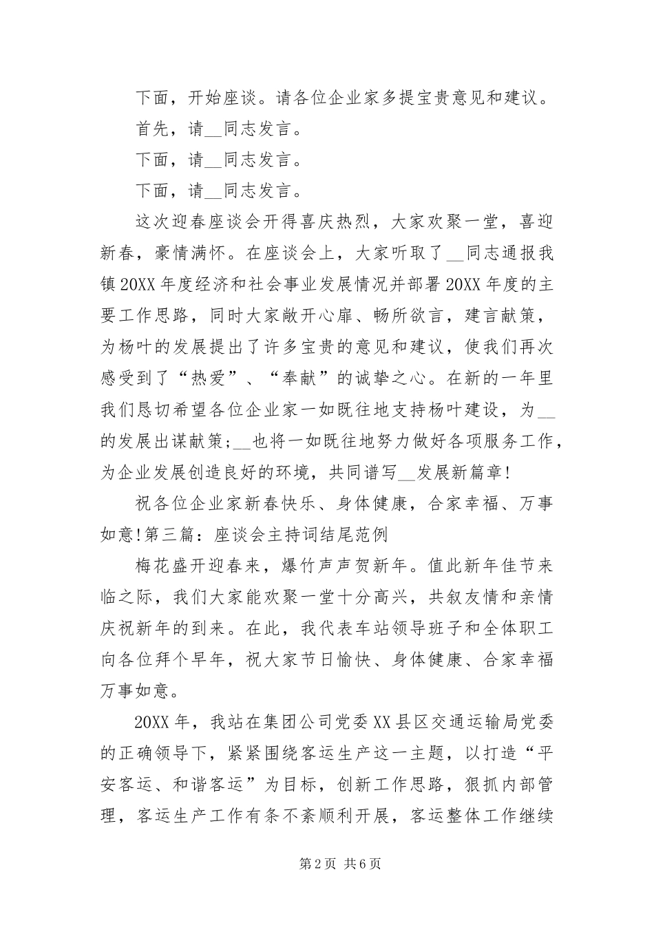 2024年座谈会主持词结尾范例_第2页