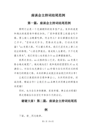 2024年座谈会主持词结尾范例