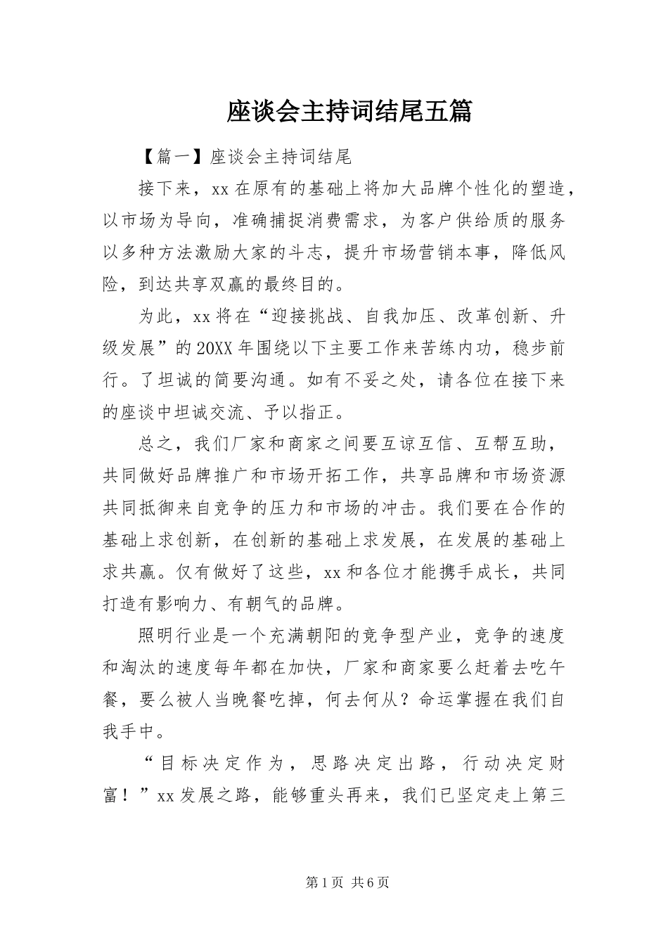 2024年座谈会主持词结尾五篇_第1页