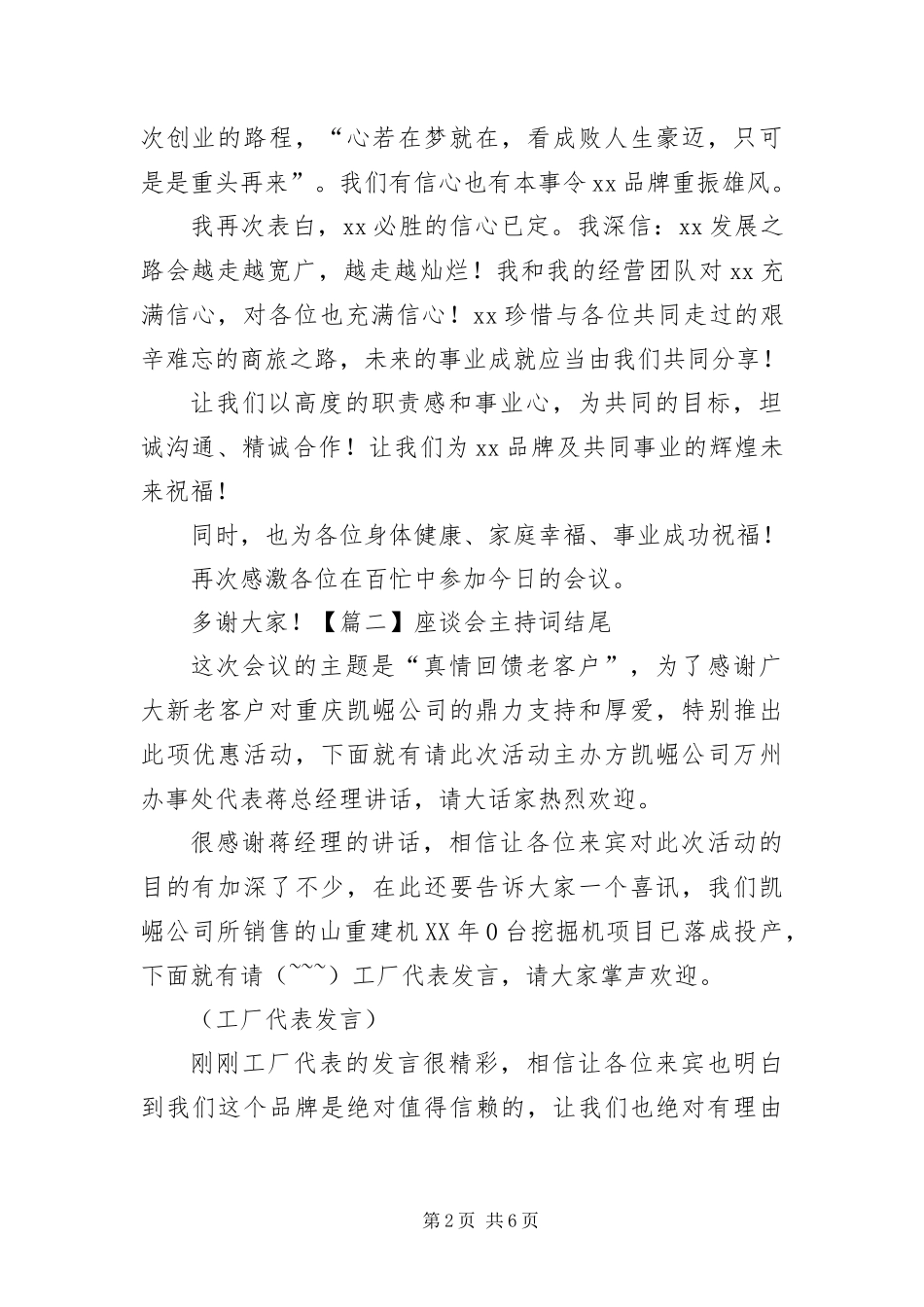 2024年座谈会主持词结尾五篇_第2页