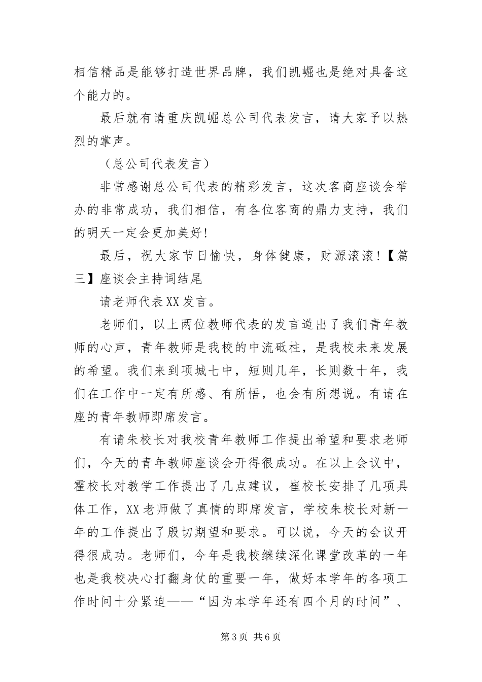 2024年座谈会主持词结尾五篇_第3页