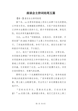 2024年座谈会主持词结尾五篇