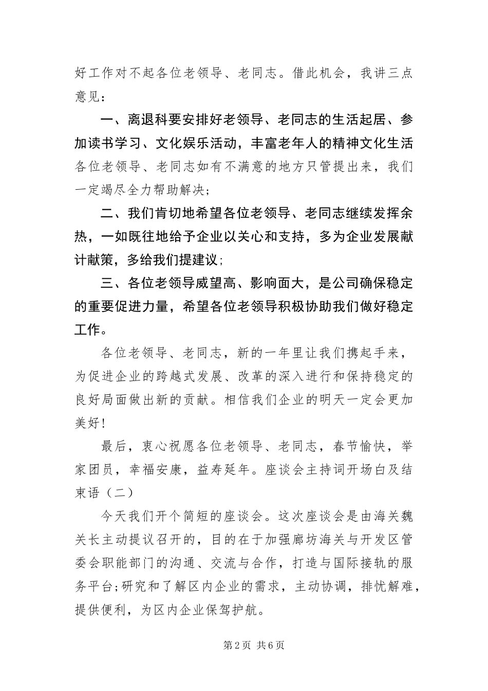2024年座谈会主持词开场白及结束语_第2页
