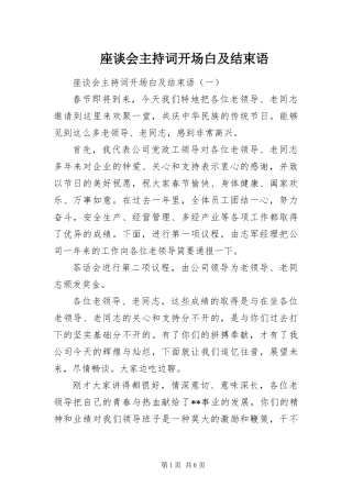 2024年座谈会主持词开场白及结束语
