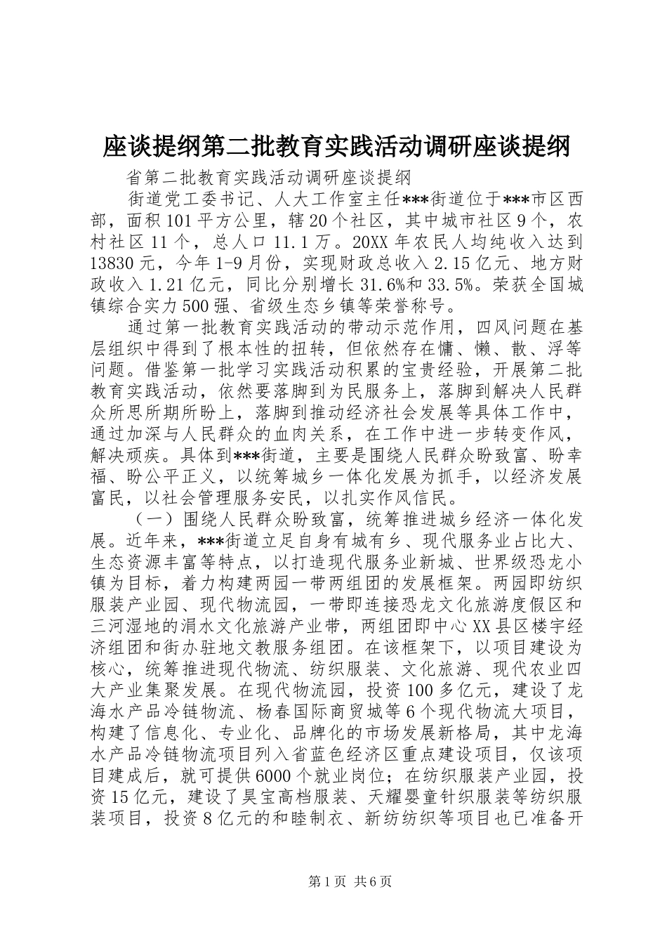 2024年座谈提纲第二批教育实践活动调研座谈提纲_第1页