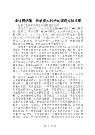 2024年座谈提纲第二批教育实践活动调研座谈提纲