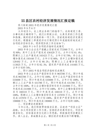 2024年县区农村经济发展情况汇报定稿
