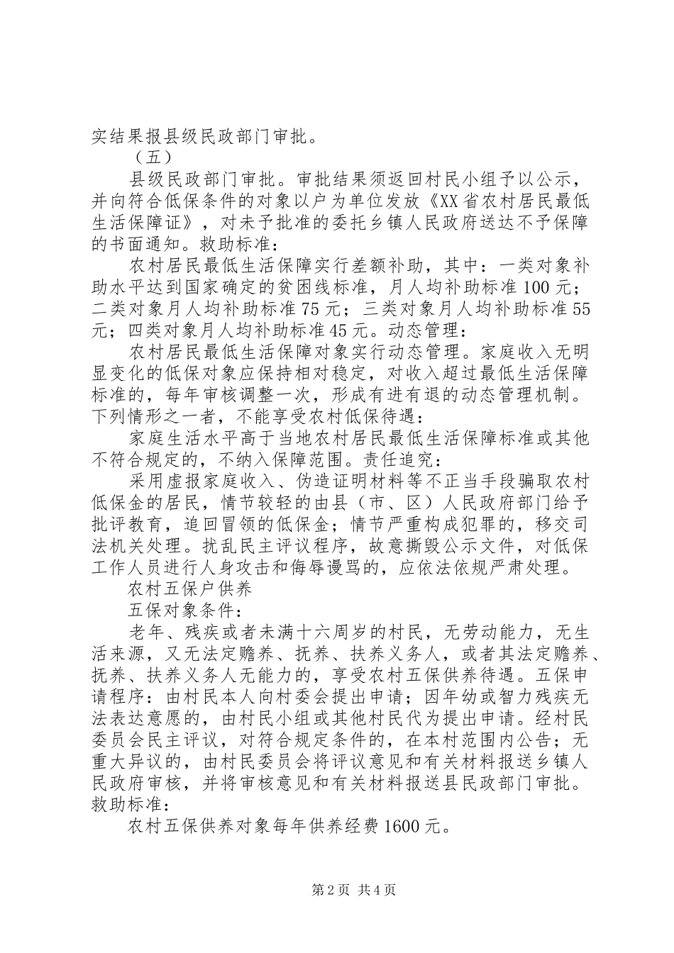 2024年县区农村居民最低生活保障制度实施细则_第2页