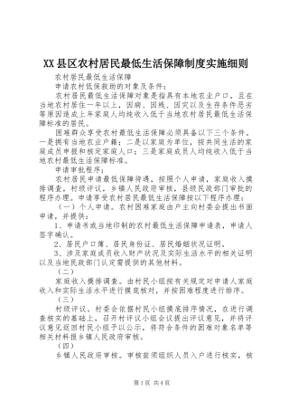 2024年县区农村居民最低生活保障制度实施细则