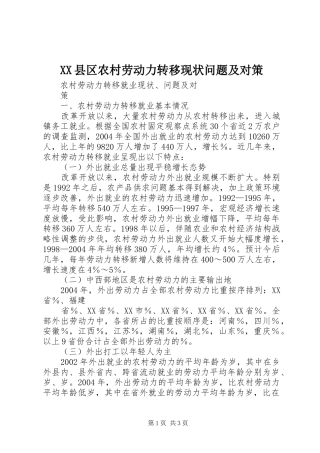 2024年县区农村劳动力转移现状问题及对策
