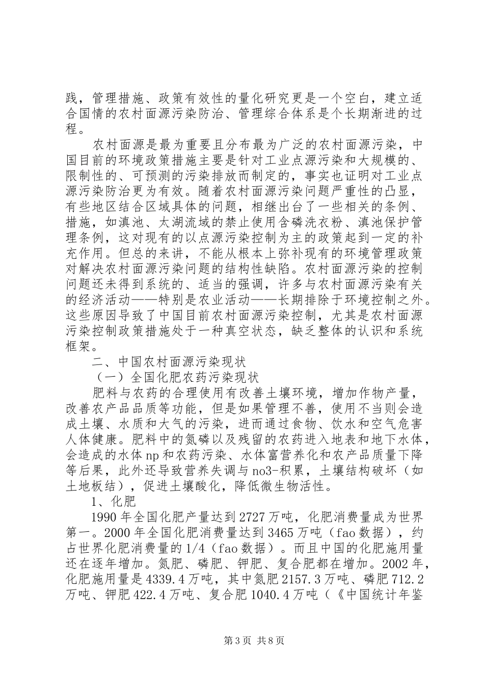 2024年县区农村面源污染情况的调研报告_第3页