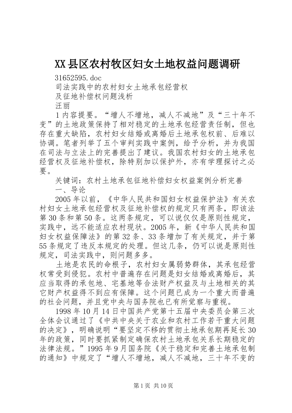 2024年县区农村牧区妇女土地权益问题调研_第1页