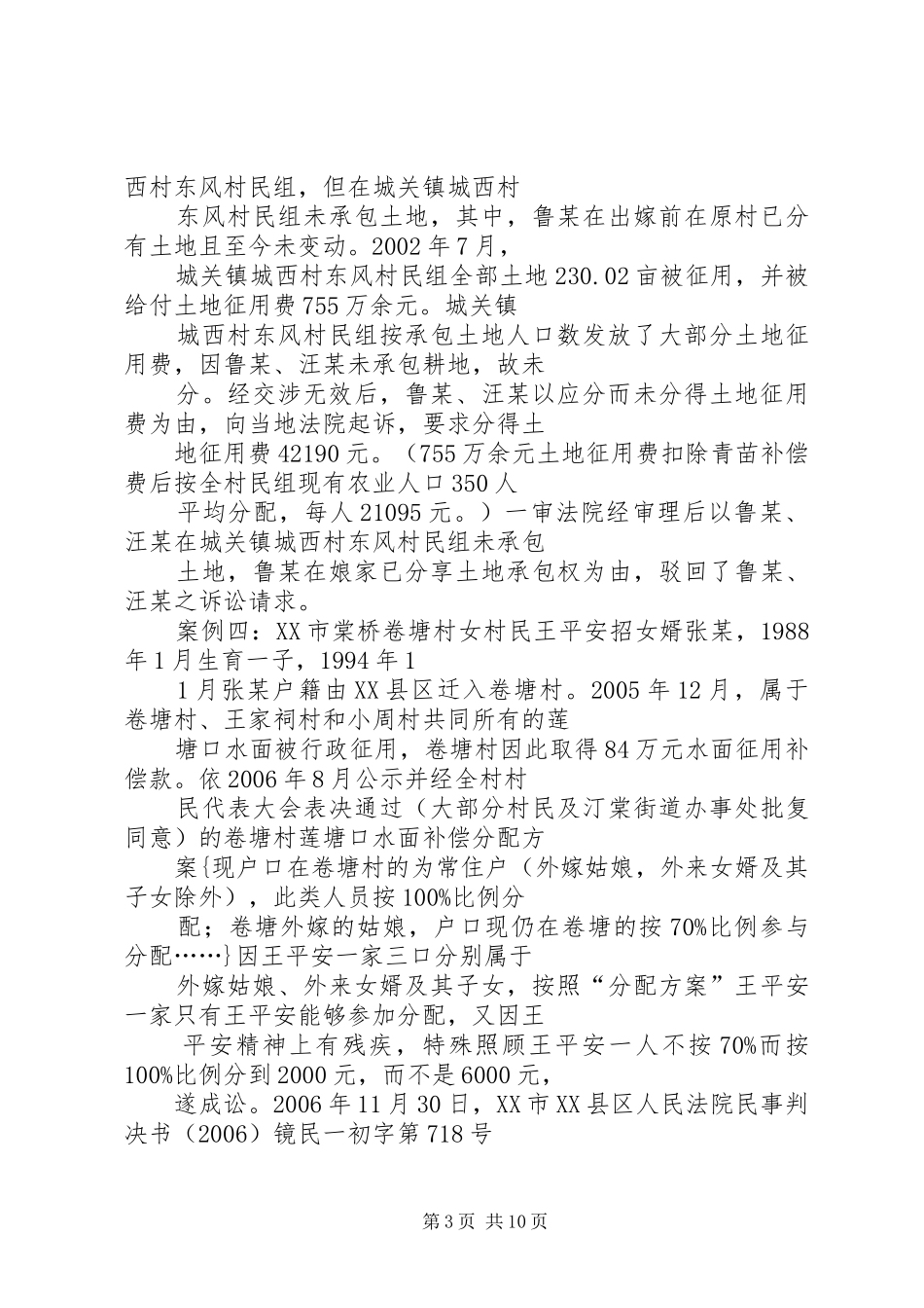 2024年县区农村牧区妇女土地权益问题调研_第3页