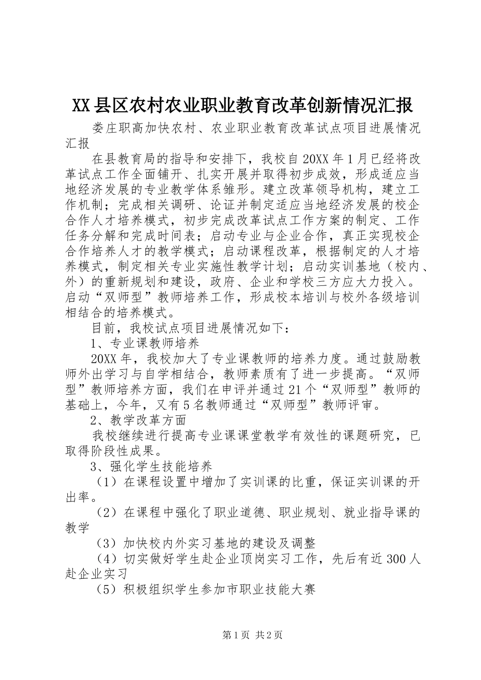 2024年县区农村农业职业教育改革创新情况汇报_第1页