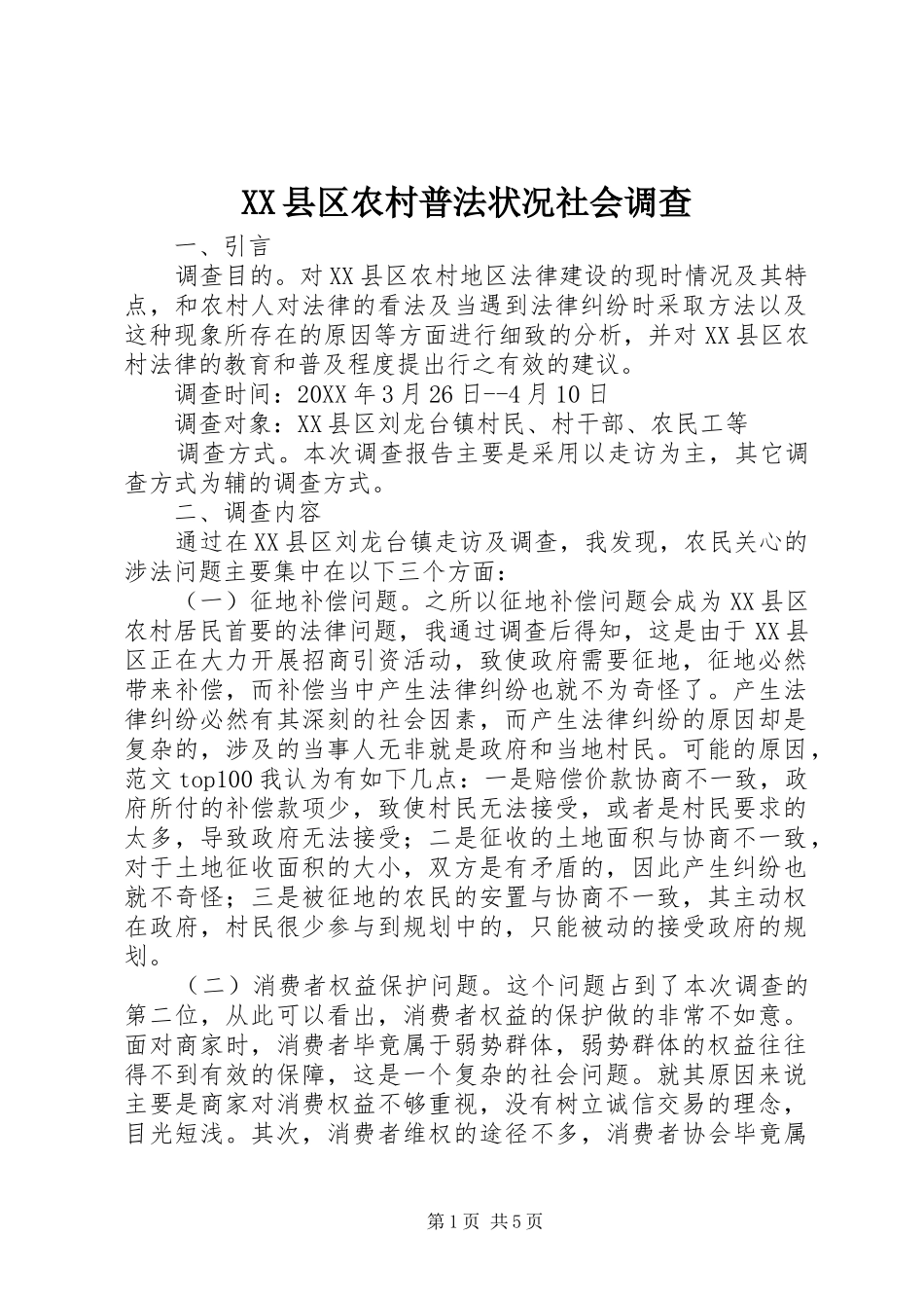 2024年县区农村普法状况社会调查_第1页