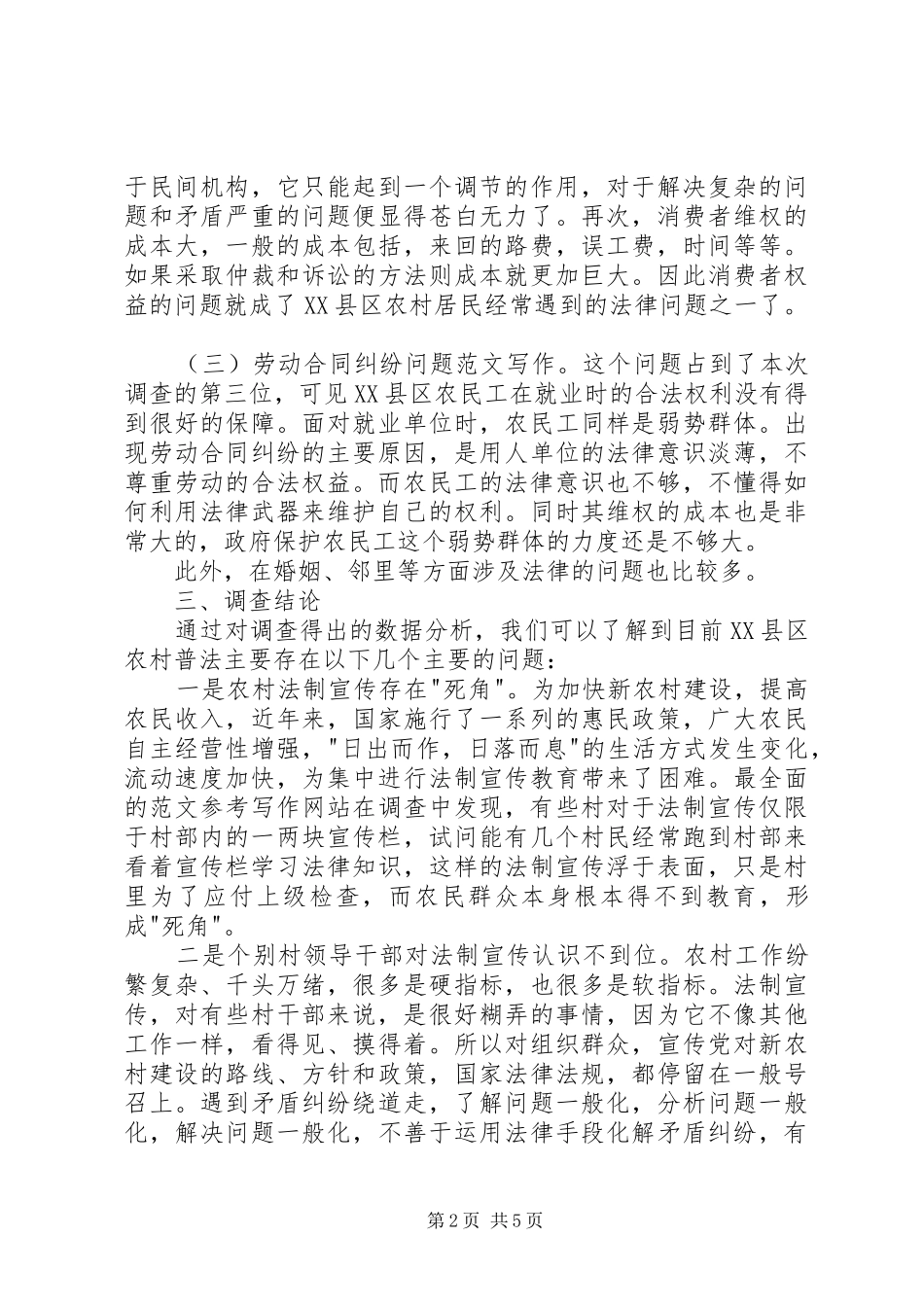 2024年县区农村普法状况社会调查_第2页