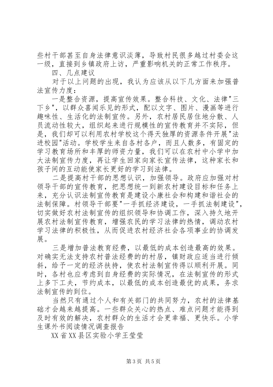 2024年县区农村普法状况社会调查_第3页