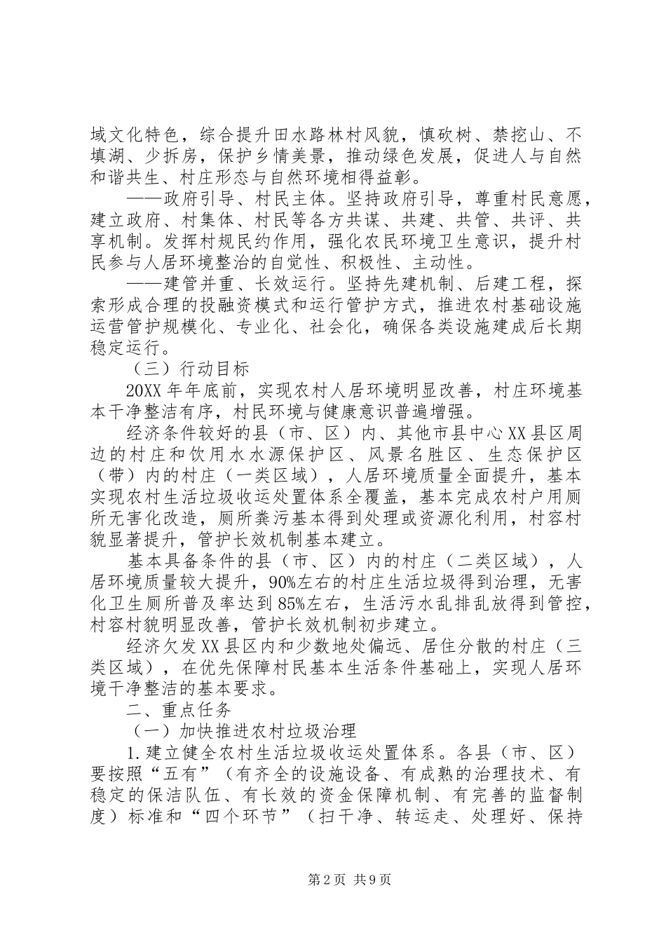 2024年县区农村人居环境整治三年行动实施方案_第2页