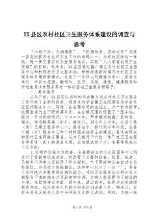 2024年县区农村社区卫生服务体系建设的调查与思考