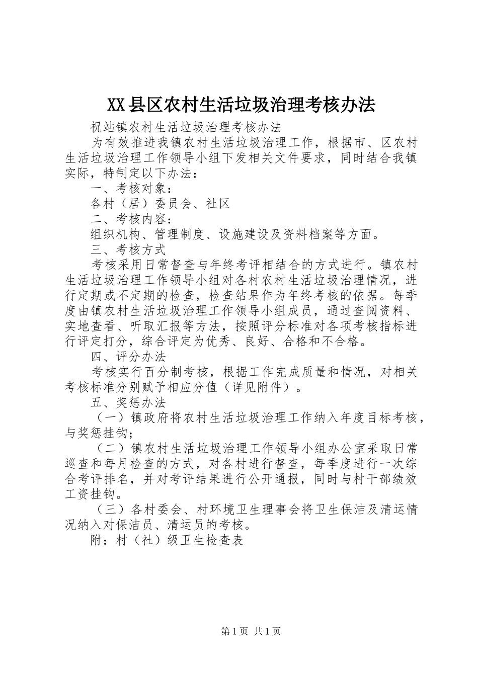 2024年县区农村生活垃圾治理考核办法_第1页