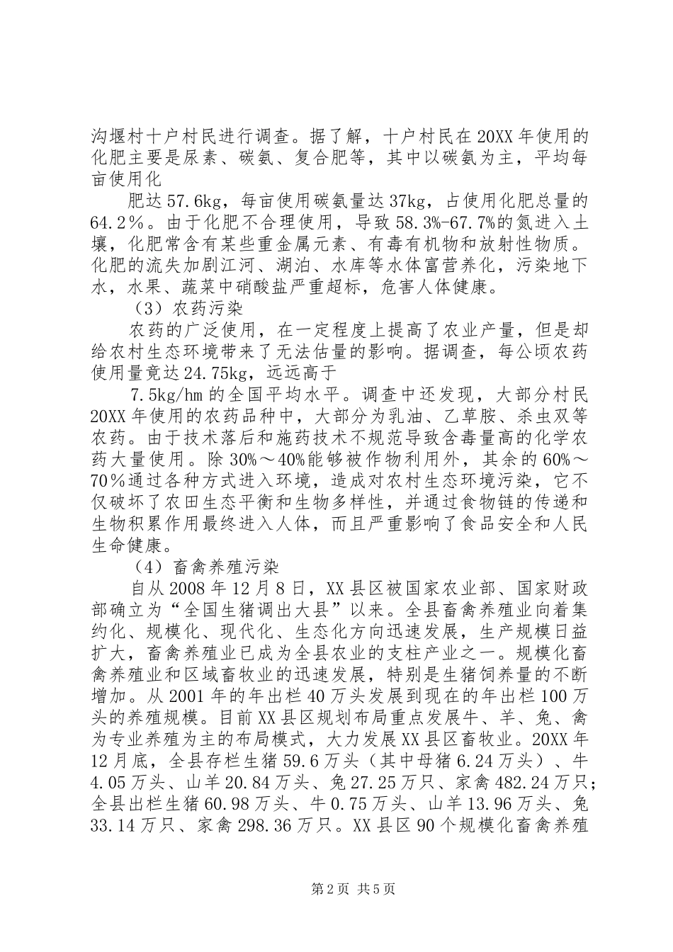 2024年县区农村生态环境调研报告_第2页