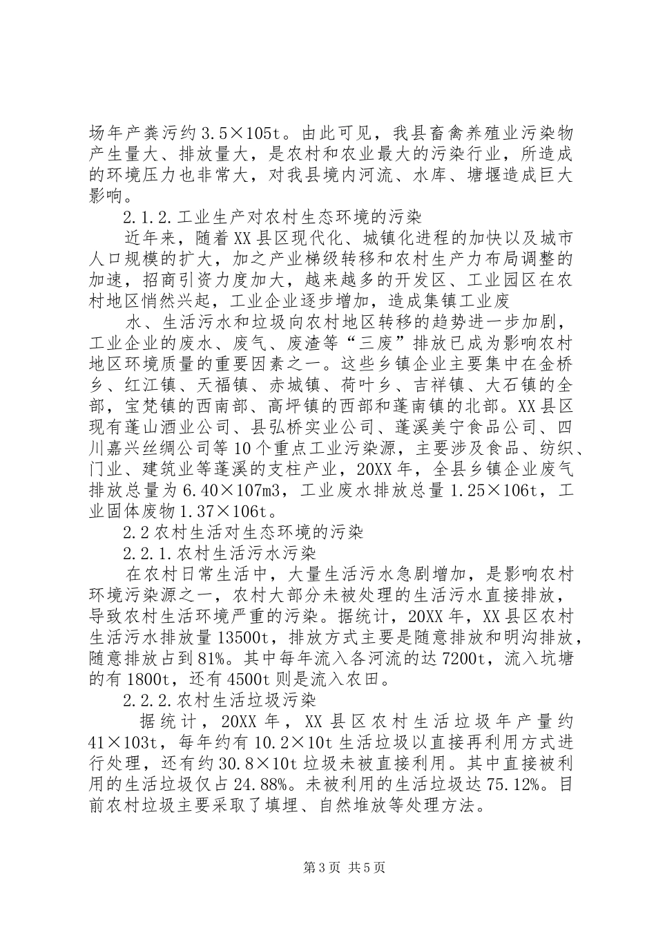 2024年县区农村生态环境调研报告_第3页