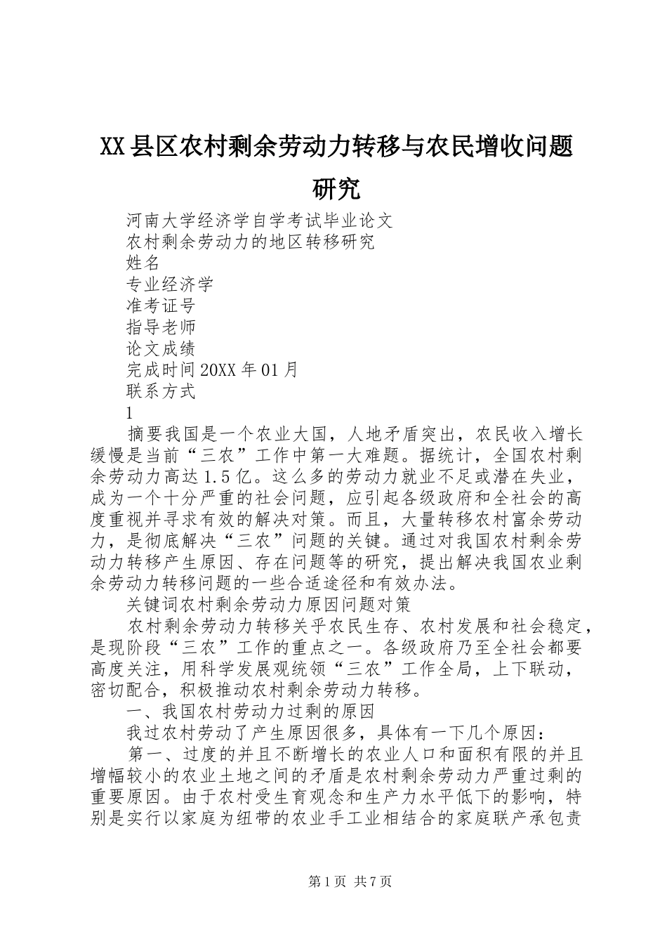 2024年县区农村剩余劳动力转移与农民增收问题研究_第1页