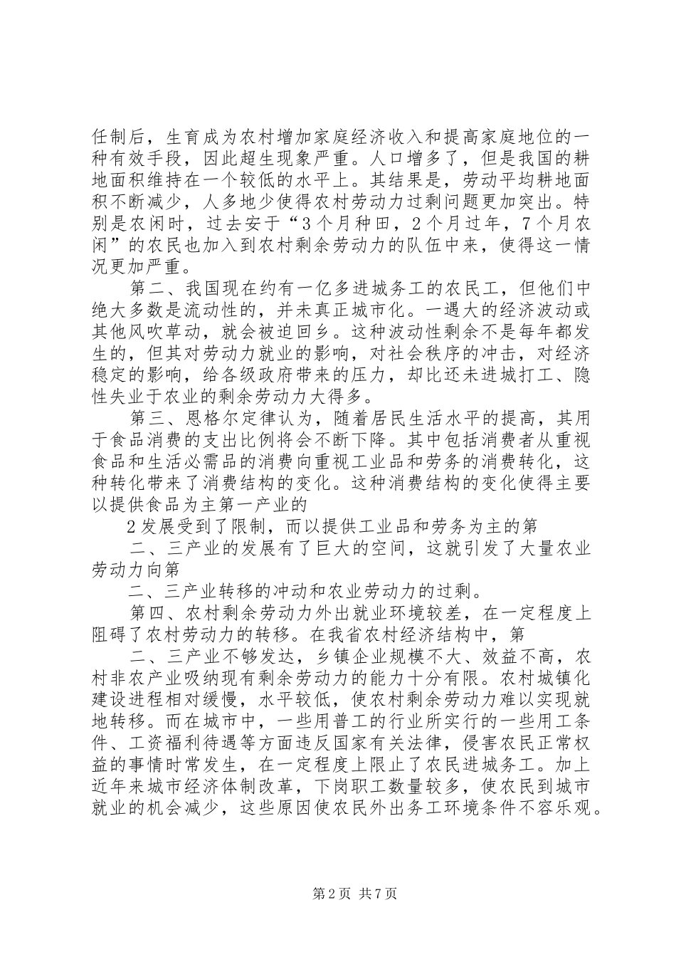 2024年县区农村剩余劳动力转移与农民增收问题研究_第2页