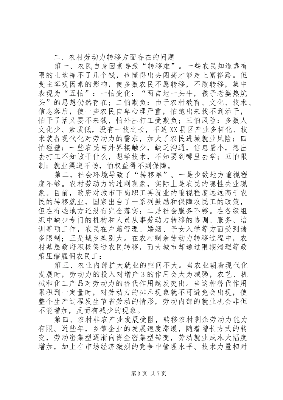 2024年县区农村剩余劳动力转移与农民增收问题研究_第3页