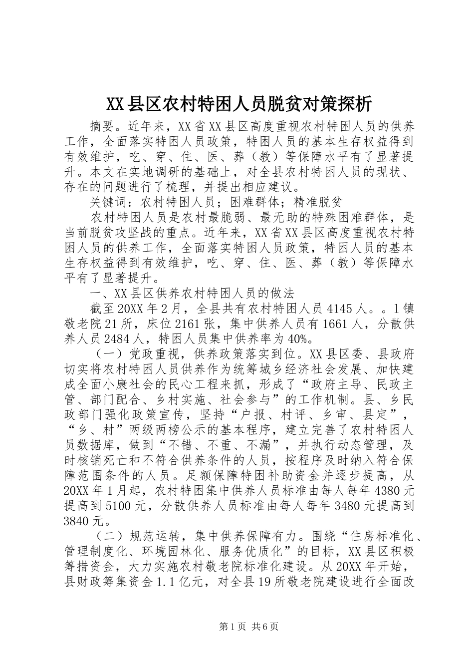 2024年县区农村特困人员脱贫对策探析_第1页