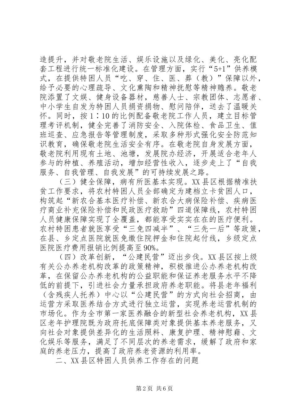 2024年县区农村特困人员脱贫对策探析_第2页