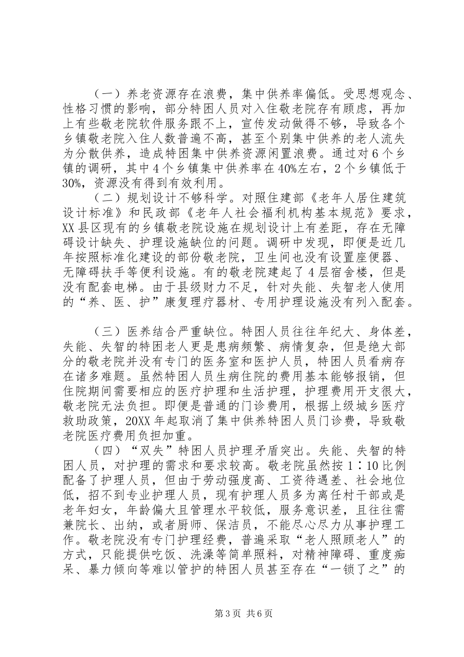 2024年县区农村特困人员脱贫对策探析_第3页