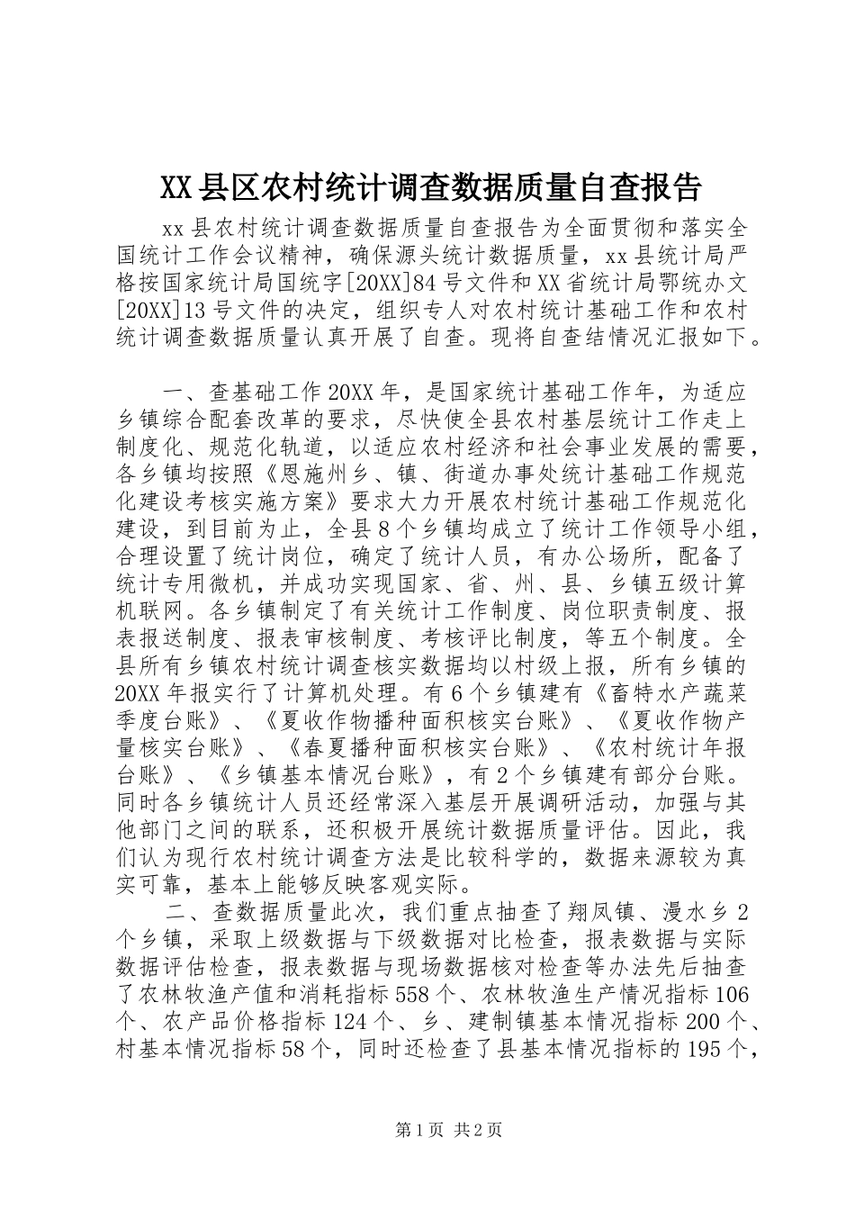 2024年县区农村统计调查数据质量自查报告_第1页