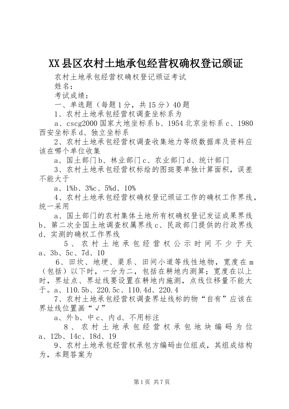 2024年县区农村土地承包经营权确权登记颁证_第1页