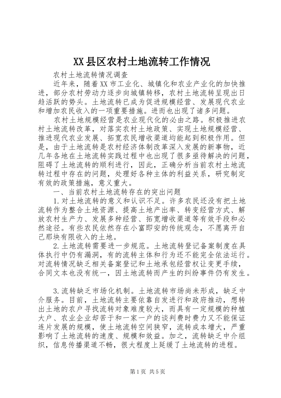 2024年县区农村土地流转工作情况_第1页