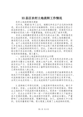 2024年县区农村土地流转工作情况