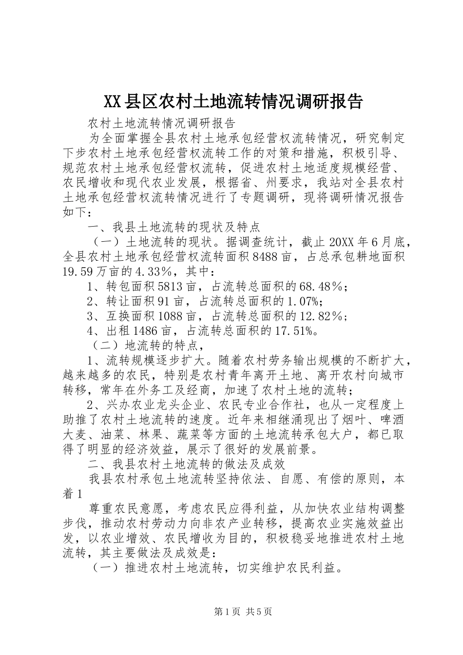 2024年县区农村土地流转情况调研报告_第1页