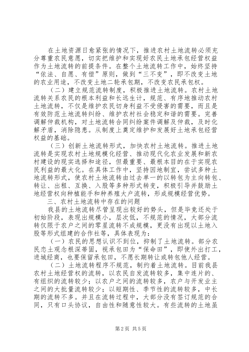 2024年县区农村土地流转情况调研报告_第2页