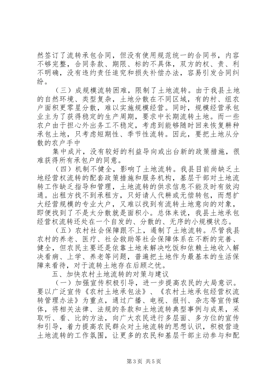 2024年县区农村土地流转情况调研报告_第3页