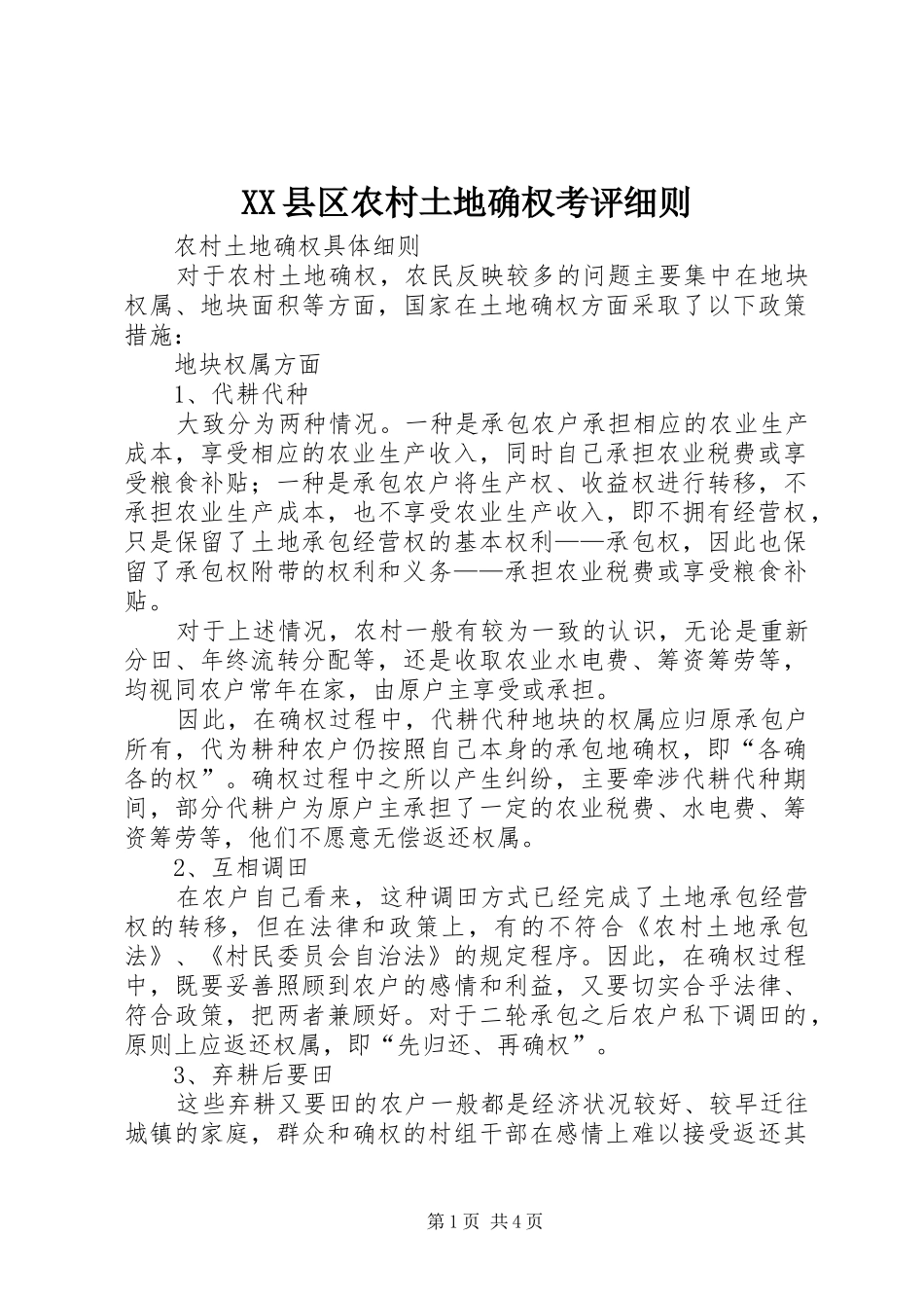 2024年县区农村土地确权考评细则_第1页