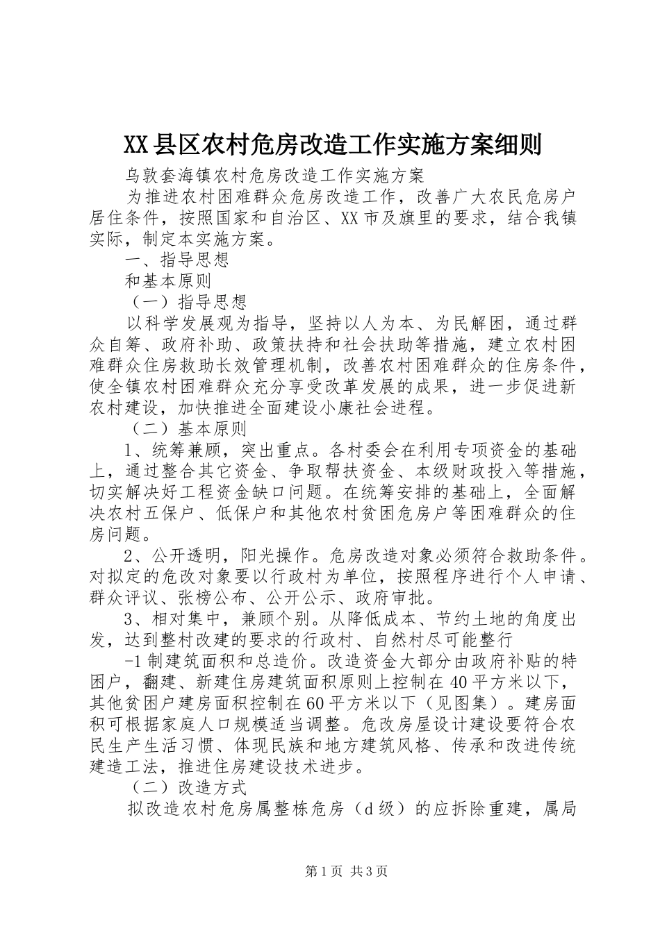2024年县区农村危房改造工作实施方案细则_第1页