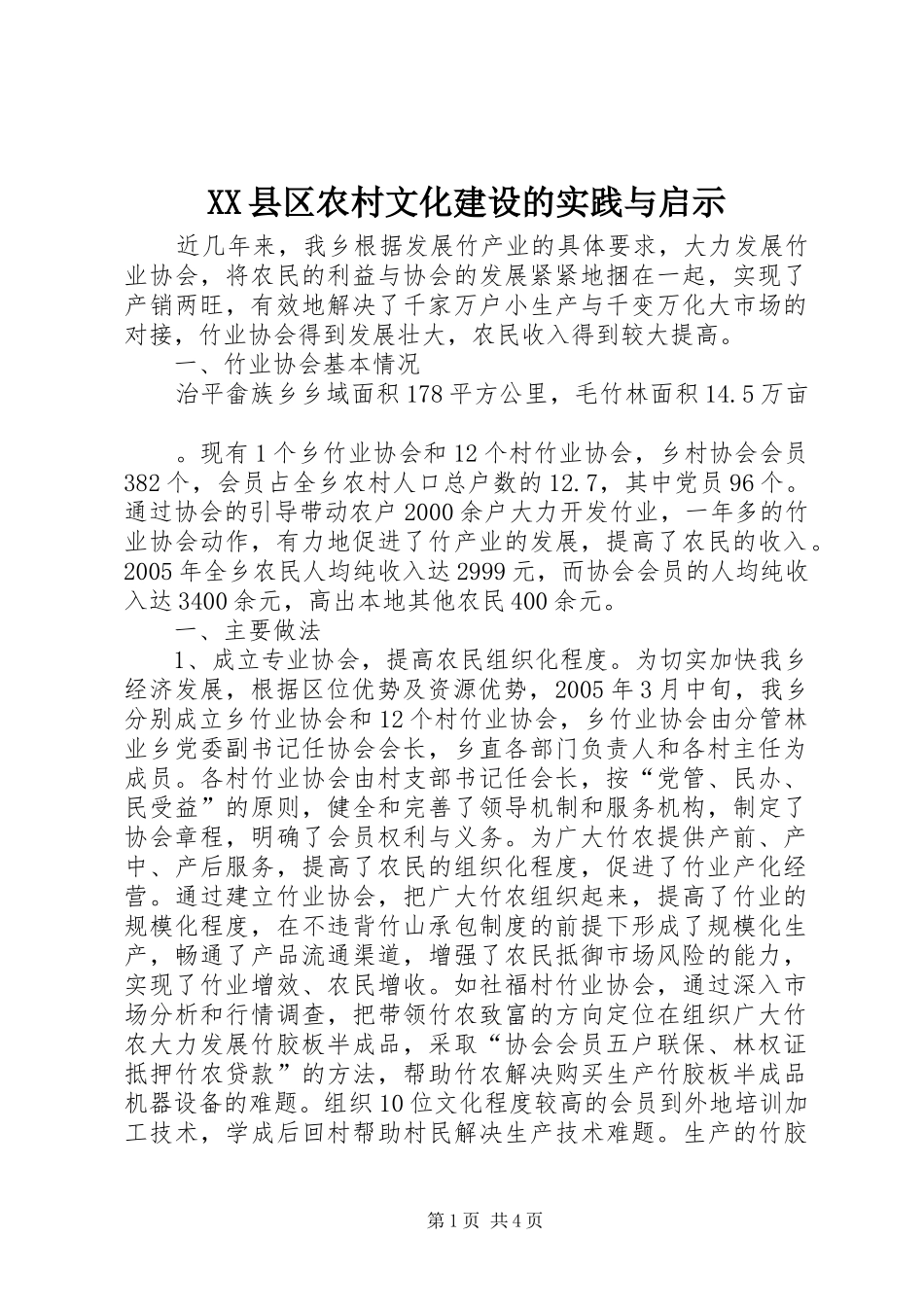 2024年县区农村文化建设的实践与启示_第1页